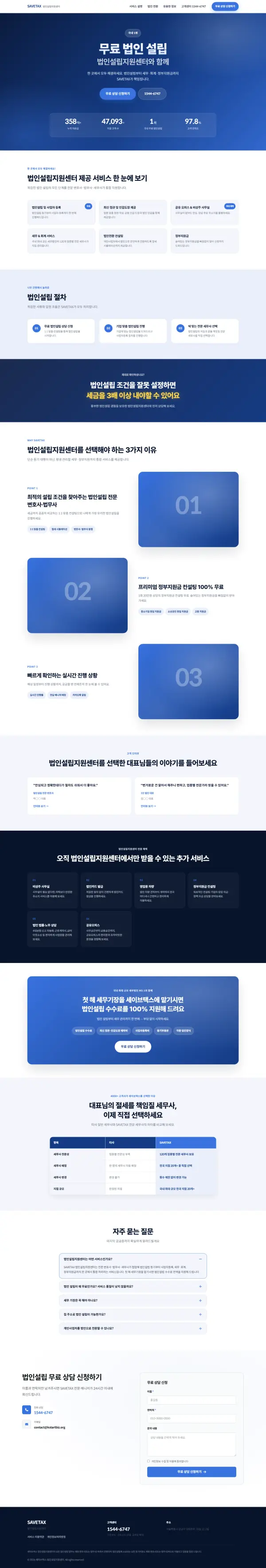 세이브택스 법인설립지원센터