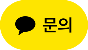 카카오톡 문의